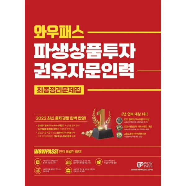 2022 와우패스 파생상품투자권유자문인력 최종정리문제집:최신 출제경향 완벽반영, 핵심용어 무료동영상 제공, 와우패스