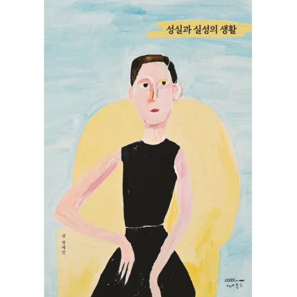 성실과 실성의 생활, 정세진, 개미북스