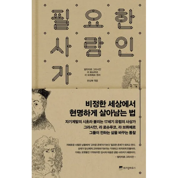 필요한 사람인가:비정한 세상에서 현명하게 살아남는 법, 위즈덤하우스