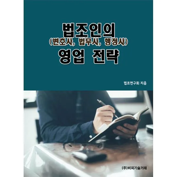법조인(변호사 법무사 행정사)의 영업 전략, 비피기술거래