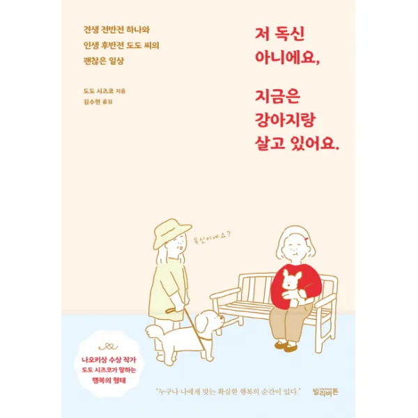 저 독신 아니에요 지금은 강아지랑 살고 있어요.:견생 전반전 하나와 인생 후반전 도도 씨의 괜찮은 일상, 빌리버튼