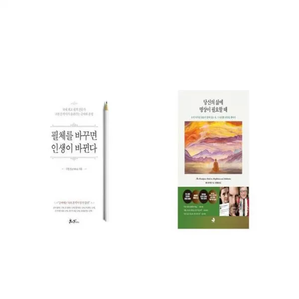 필체를 바꾸면 인생이 바뀐다 + 당신의 삶에 명상이 필요할 때 [세트상품]