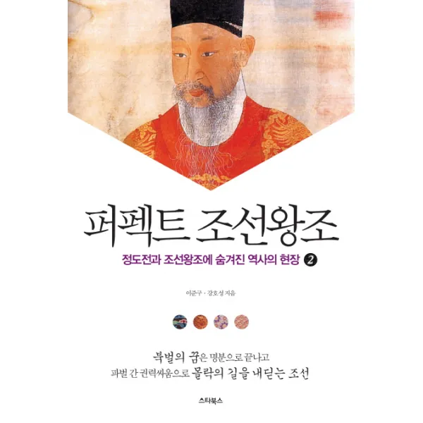 퍼펙트 조선왕조. 2:정도전과 조선왕조에 숨겨진 역사의 현장, 스타북스