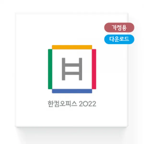 한글과컴퓨터 한컴오피스 2022 가정 및 학생용 제품키 이메일 배송형 최신제품 ( ESD ), 한컴오피스 2022 가정 및 학생용 ESD