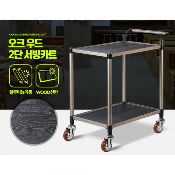오크우드 웨곤 무빙 빈티지 서빙카트 써빙 급식 석식, 1개, 2단 특대 회색바퀴