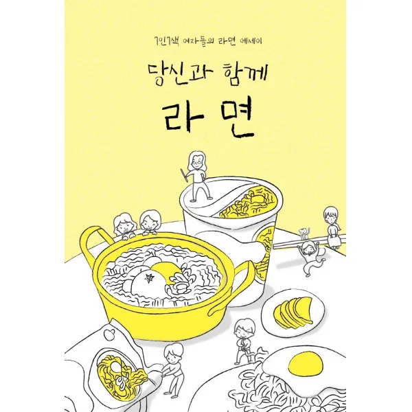 당신과 함께 라면:7인 7색 여자들의 라면 에세이, 김예진,김지선,김하은,박경숙,이시월,진선이,한세명 공저, 새벽감성
