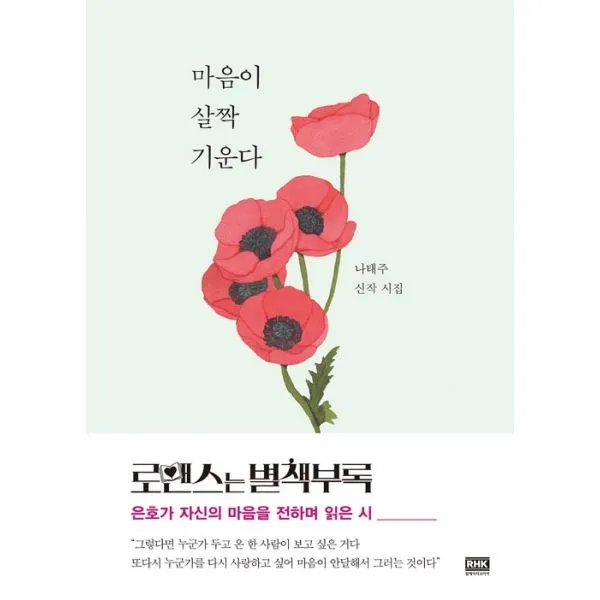 마음이 살짝 기운다 + 가장 예쁜 생각을 너에게 주고 싶다 세트 (전2권) : 마음이 살짝 기운다 + 가장 예쁜 생각을 너에게 주고 싶다, 알에이치코리아(RHK)