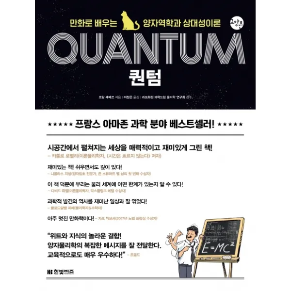 퀀텀:만화로 배우는 양자역학과 상대성이론, 한빛비즈