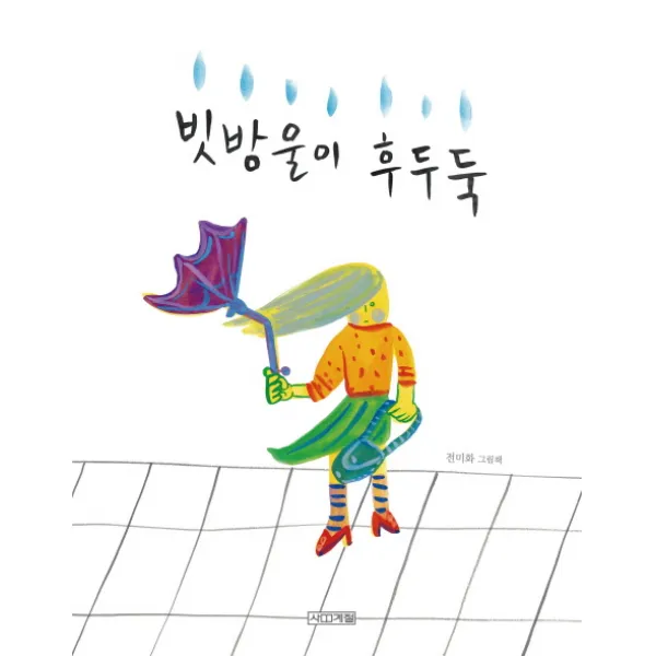 빗방울이 후두둑, 사계절