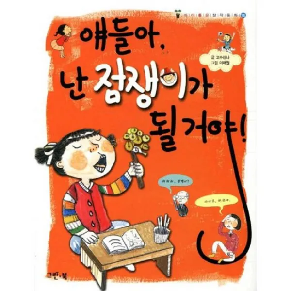 얘들아 난 점쟁이가 될거야