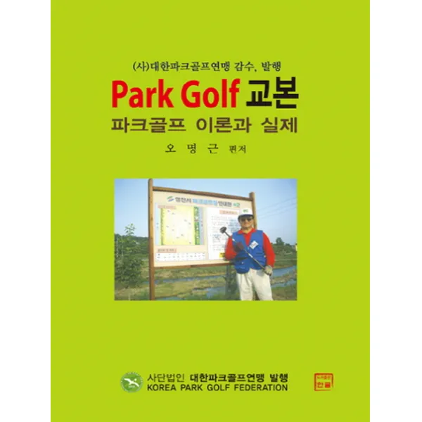 파크골프 교본: Park Golf 이론과 실제, 한글