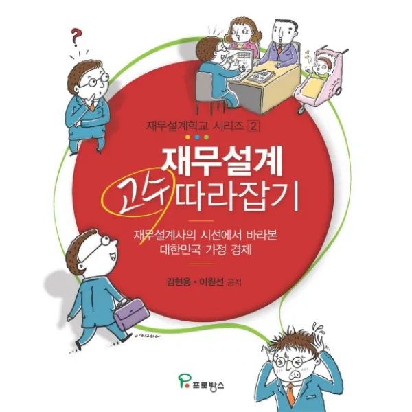 재무설계 고수 따라잡기:재무설계사의 시선에서 바라본 대한민국 가정 경제, 프로방스