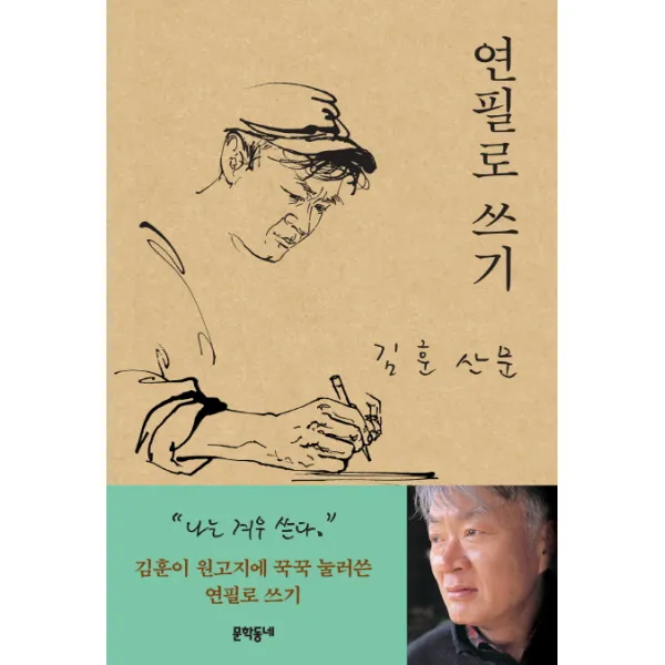 연필로 쓰기:김훈 산문, 문학동네