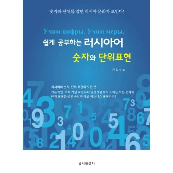 밀크북_2 쉽게 공부하는 러시아어 숫자와 단위표현, One color | One Size@1