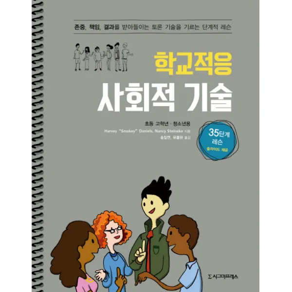 학교적응 사회적 기술(초등 고학년 청소년용):존중 책임 결과를 받아들이는 토론 기술을 기르는 단계적 레슨, 시그마프레스