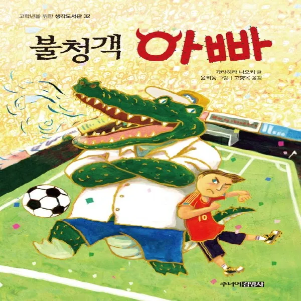 주니어김영사 불청객 아빠, 단품