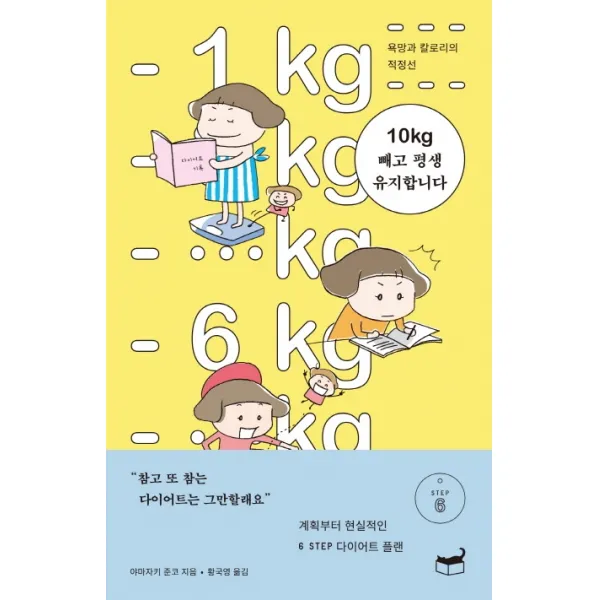 10kg 빼고 평생 유지합니다:욕망과 칼로리의 적정선, 휴머니스트