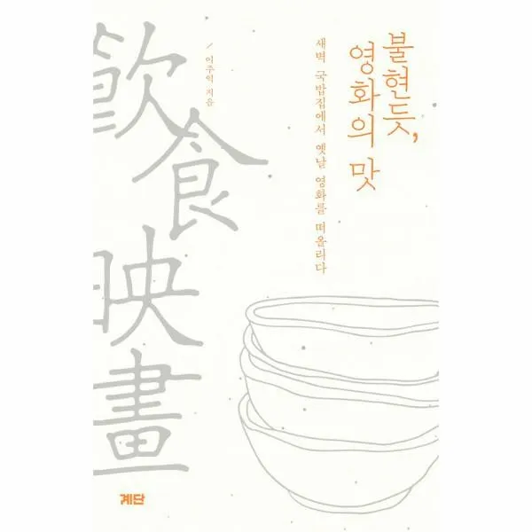 이노플리아 불현듯 영화의 맛 새벽 국밥집에서 옛날 영화를 떠올리다, One color | One Size, 9788998243135