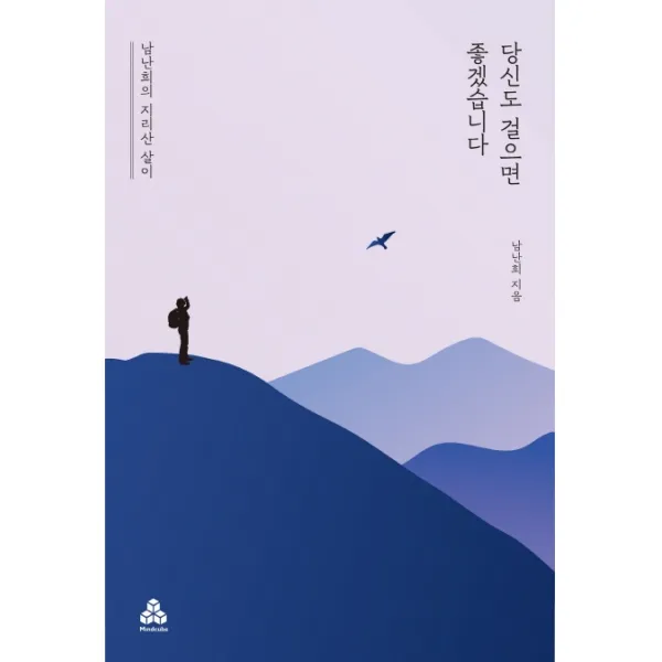 당신도 걸으면 좋겠습니다:남난희의 지리산 살이, 마인드큐브