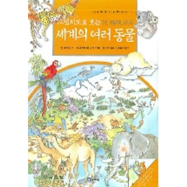 그림지도로 보는 세계의 여러 동 물, 다섯수레