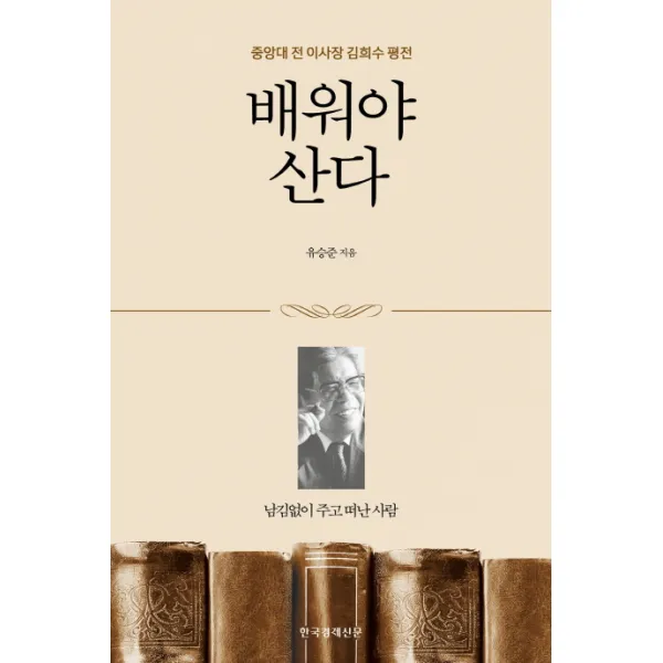 배워야 산다:중앙대 전 이사장 김희수 평전, 한국경제신문사
