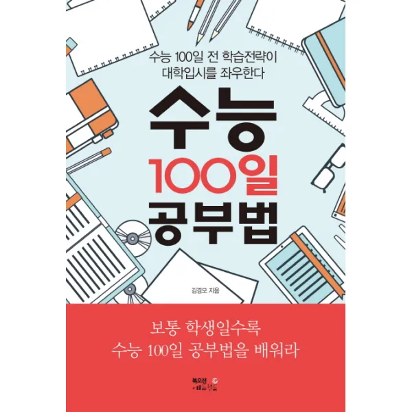 수능 100일 공부법:수능 100일 전 학습전략이 대학입시를 좌우한다 북오션