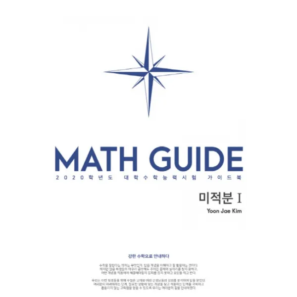 강한 수학으로 안내하다 고등 미적분1(2020):2020학년도 대학수학능력시험 가이드북, 수능의기술