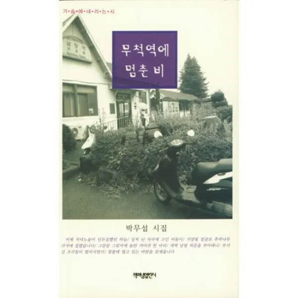 무척역에 멈춘 비