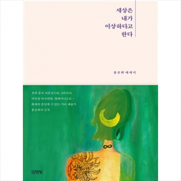 김영사 세상은 내가 이상하다고 한다 - 홍승희 에세이