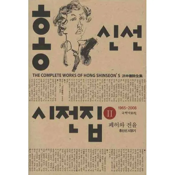 홍신선 시선집. 2: 폐허와 전율, 국학자료원