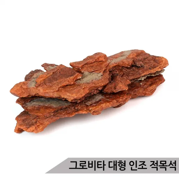 그로비타 인조 대형 적목석 SY229/어항수석 수족관장식