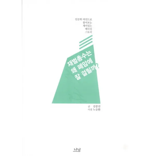 재벌총수는 왜 폐암에 잘 걸릴까:인문학 마인드로 풀어보는 재미있는 메디컬 스토리, 나남