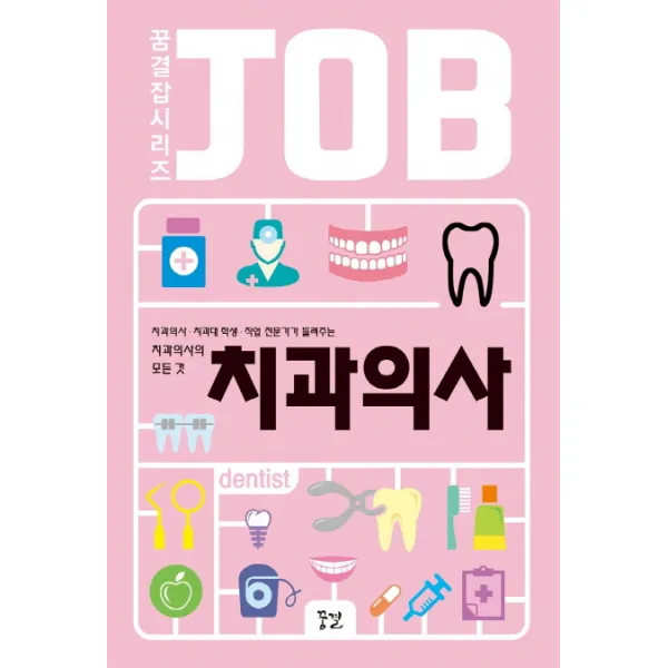 치과의사:치과의사 치과대학생 직업 전문가가 들려주는 치과의사의 모든 것, 꿈결