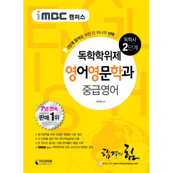 iMBC 캠퍼스 중급영어(독학학위제 독학사 영어영문학과 2단계), 지식과미래