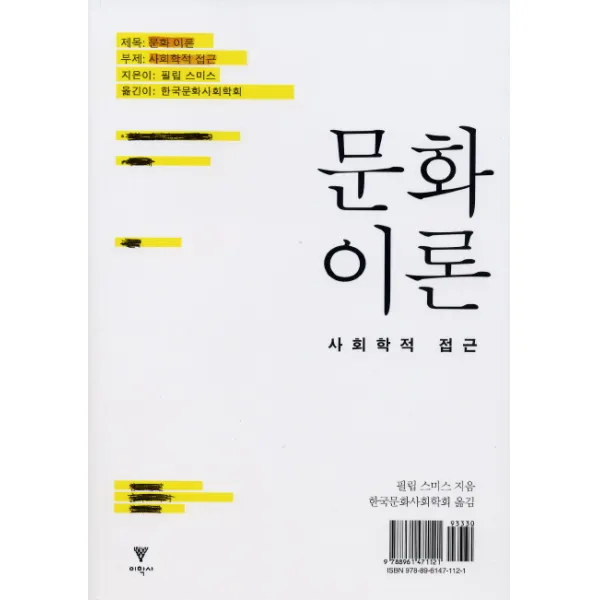 문화 이론:사회학적 접근, 이학사