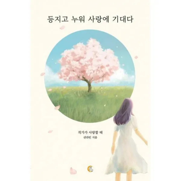 등지고 누워 사랑에 기대다
