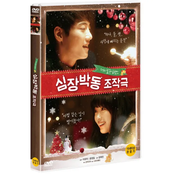 심장박동 조작극