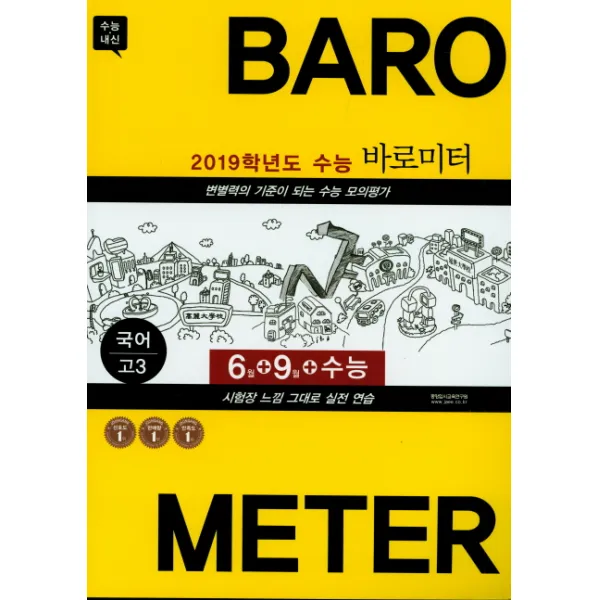 수상한 Feeling-필링 고등 국어 고3 6월+9월+수능 바로미터 5년간 모의고사(2018), 중앙입시교육연구원