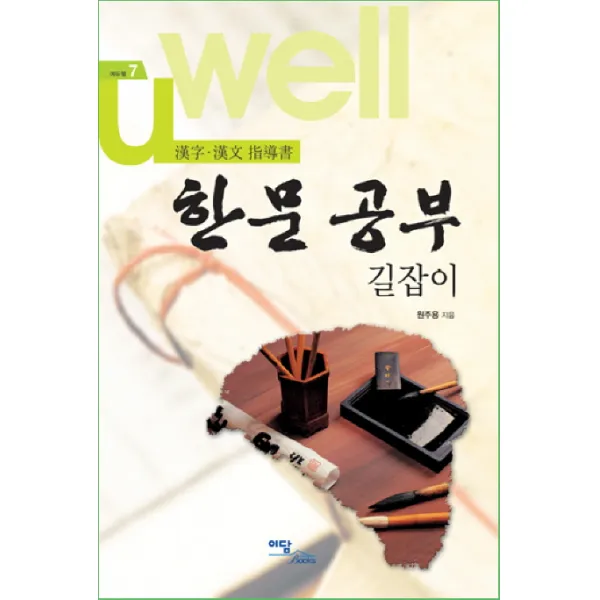 한문 공부 길잡이:한자 한문 지도서, 한국학술정보