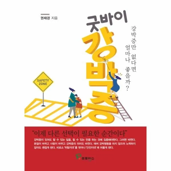 이노플리아 굿바이 강박증 강박증만 없다면 얼마나 좋을까, One color | One Size@1