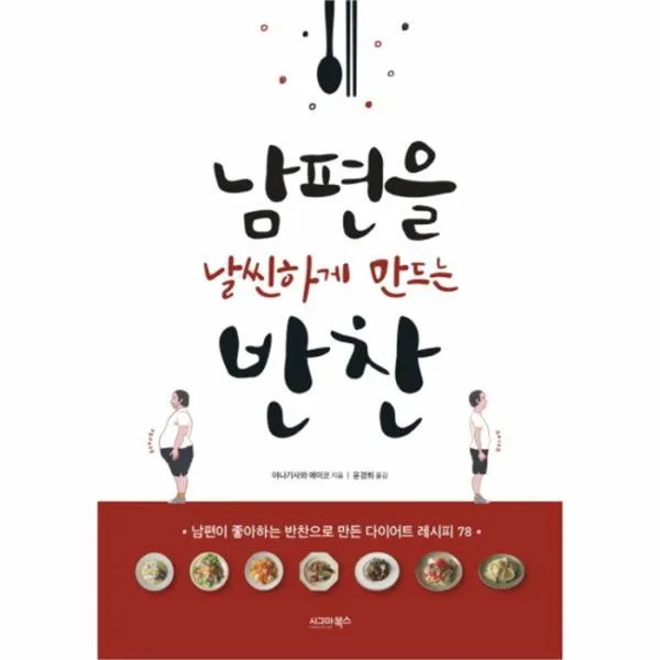유니오니아시아 남편을 날씬하게 만드는 반찬