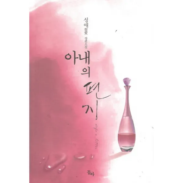 아내의 편지:성애 장편소설, 동아