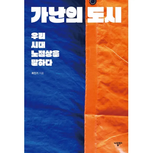 가난의 도시:우리 시대 노점상을 말하다, 나름북스, 최인기