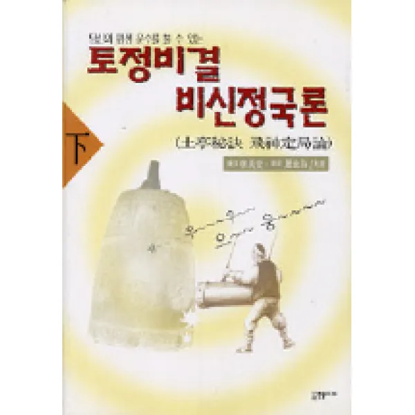 토정비결 비신정국론(하), 한솜미디어
