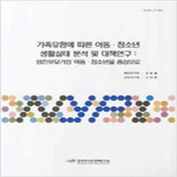 (새책) 가족유형에 따른 아동.청소년 생활실태 분석 및 대책연구-양친부모가정 아동.청소년을 중심으로