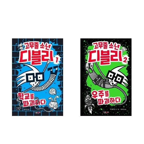 서원도서 고무줄 소년 디블리 학교를 파괴하다 우주를 파괴하다, 고무줄 소년 디블리 1/