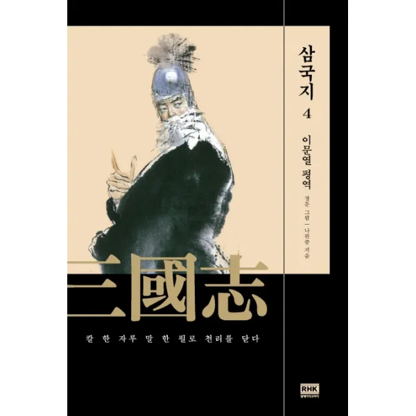 이문열 삼국지. 4:칼 한 자루 말 한 필로 천리를 닫다, 알에이치코리아