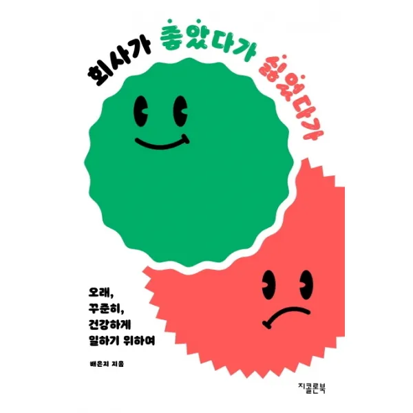 회사가 좋았다가 싫었다가:오래, 꾸준히, 건강하게 일하기 위하여, 지콜론북