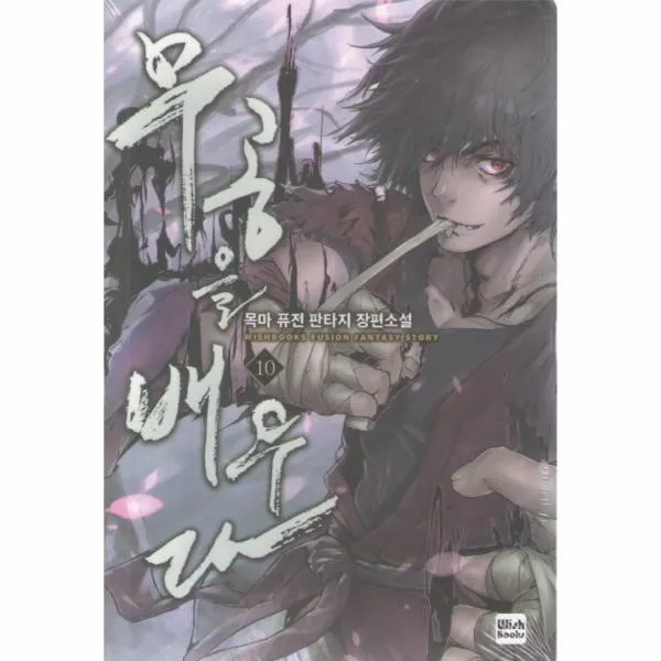 이노플리아 무공을 배우다 10 One Color | One Size@1