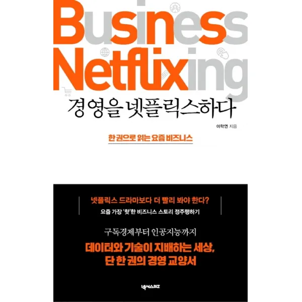 경영을 넷플릭스하다:한 권으로 읽는 요즘 비즈니스, 넥서스 BIZ